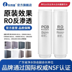 乐博维适配卡萨帝净水器CRO6/800/1000-DCU1/DAU1/DEU1/FMCU1滤芯