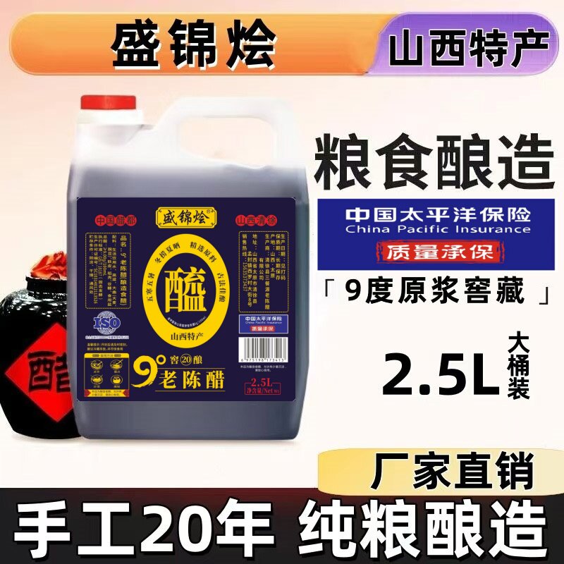 山西9度20年古法纯粮老陈醋5斤
