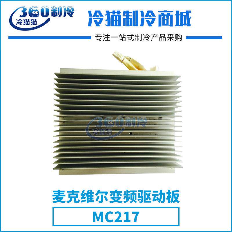 mcquay麦克维尔变频驱动板MC217中央空调机组零件压缩机配件