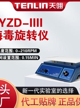 艾利森梅 毒旋转仪三氧大自血混匀实验室水平摇床振荡器TYZD-IIII