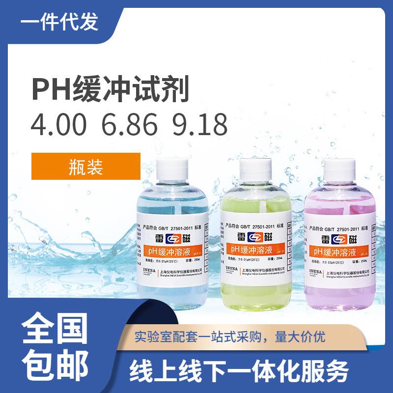 上海雷磁pH4.00 6.86 9.18 pH缓冲溶液标准校准液