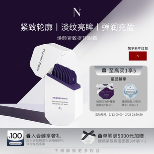 诺珮诗Noble Panacea 焕颜系列 焕颜紧致提升眼霜