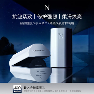 臻颜焕肌修护晚霜套组 臻颜胜肽八夜间精华 诺珮诗Noble Panacea