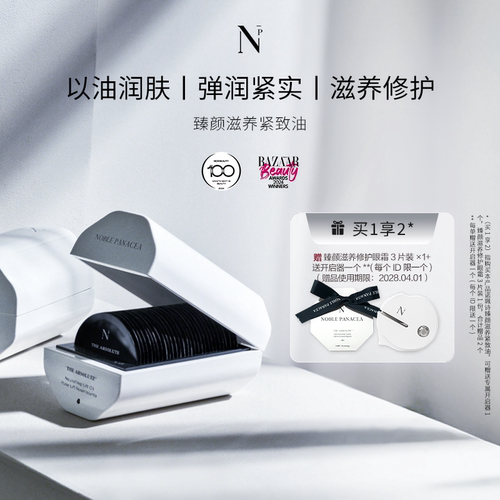 诺珮诗【R】Noble Panacea臻颜滋养修护眼霜+臻颜滋养紧致油