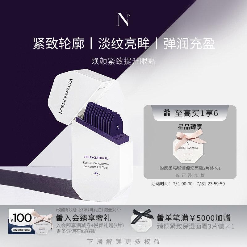 诺珮诗Noble Panacea 焕颜系列 焕颜紧致提升眼霜