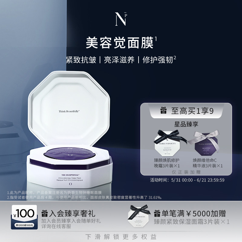 诺珮诗Noble Panacea 美容觉面膜焕颜生物钟睡眠面膜