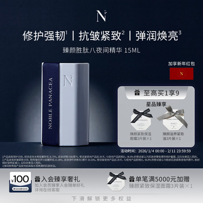 诺珮诗Noble Panacea 臻颜系列 胜肽八夜间精华