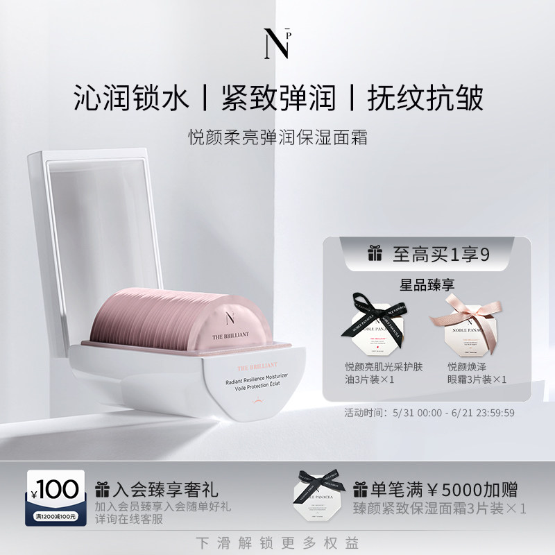 Noble Panacea诺珮诗NP悦颜柔亮弹润保湿面霜日霜