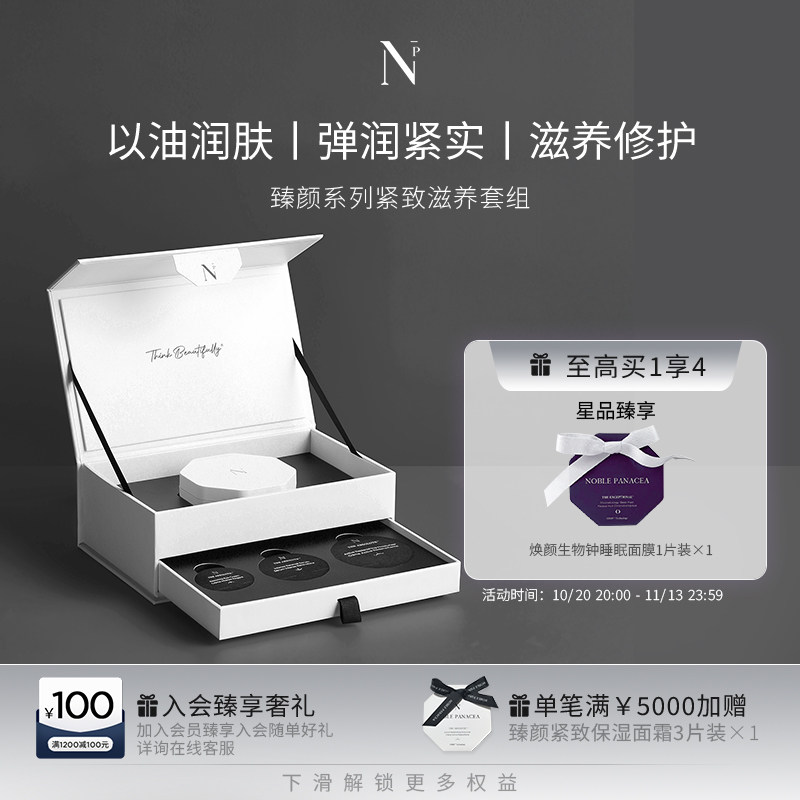 诺珮诗Noble Panacea臻颜紧致滋养套组7天紧致套组