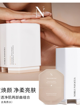 【补充装】诺珮诗Noble Panacea NP 素颜清透净肌两部曲洁面