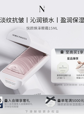 Noble Panacea 诺珮诗 NP 悦颜焕泽眼霜