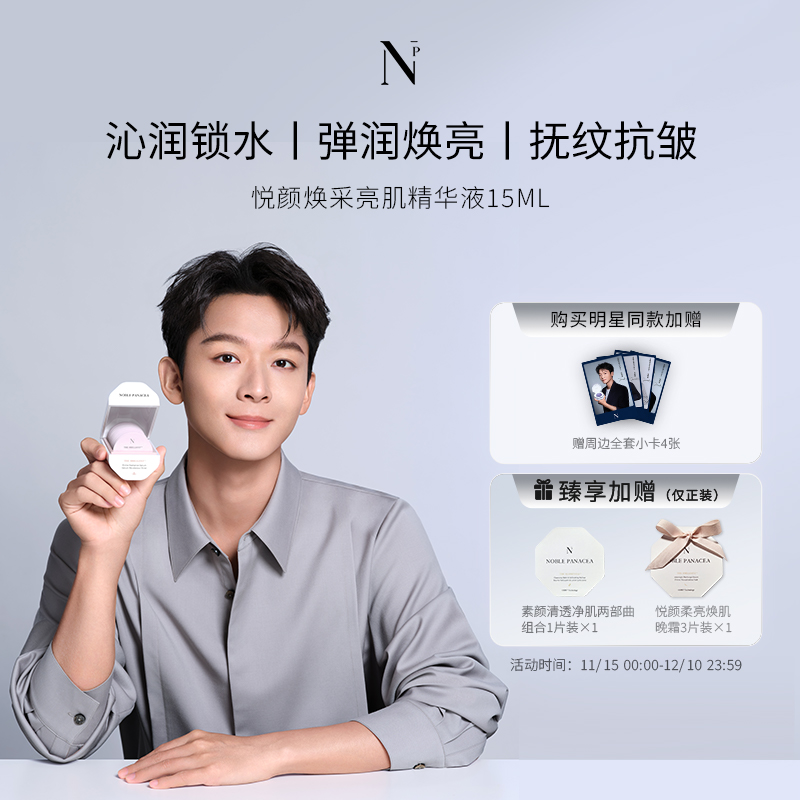 【张晚意代言】Noble Panacea诺珮诗NP悦颜焕采亮肌精华液