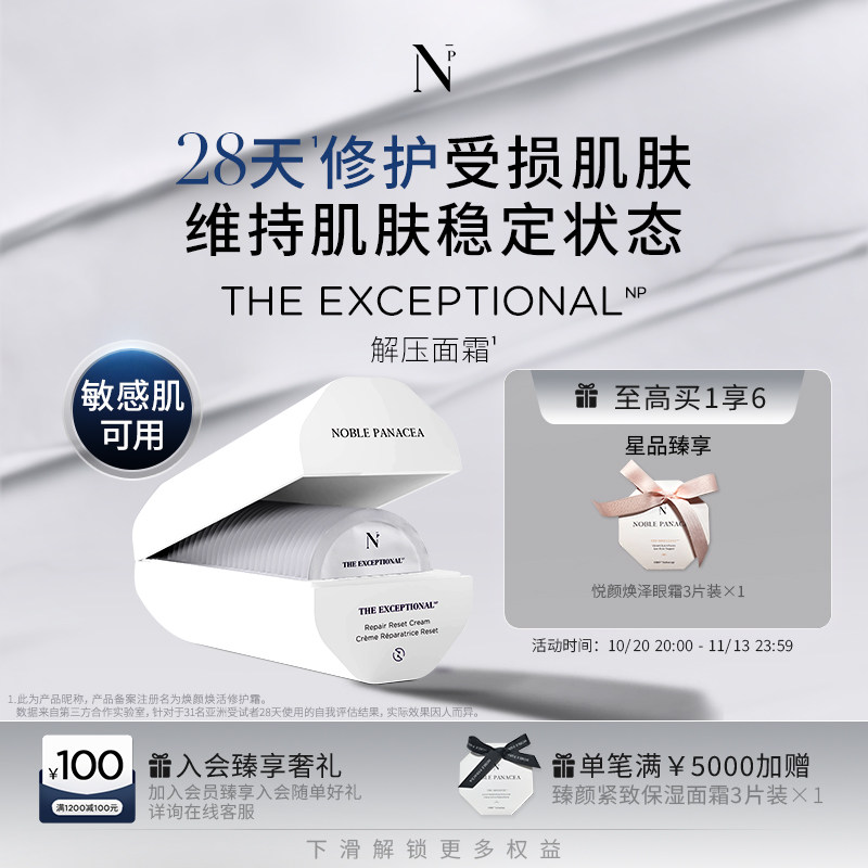 诺珮诗Noble Panacea NP 解压面霜 焕颜焕活修护霜