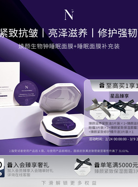 Noble Panacea 诺珮诗NP焕颜生物钟睡眠面膜套组