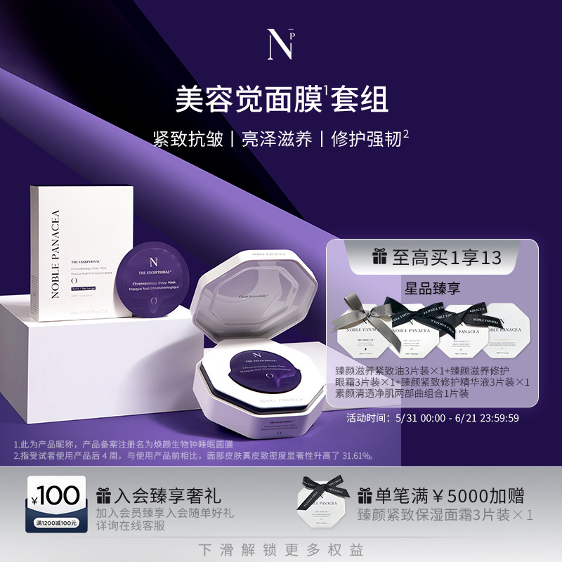 Noble Panacea 诺珮诗NP美容觉面膜正装+补充装套组