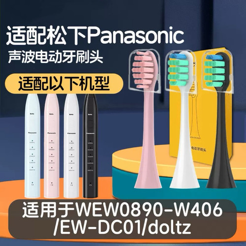 适配Panasonic/松下电动牙刷刷头WEW0890-W406/EW-DC01/doltz