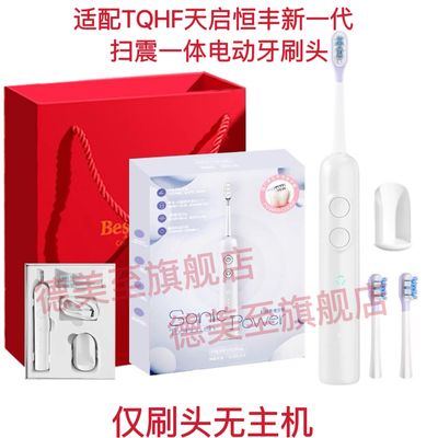 适配TQHF天启恒丰新一代扫震一体电动牙刷刷头AD-8009替换头