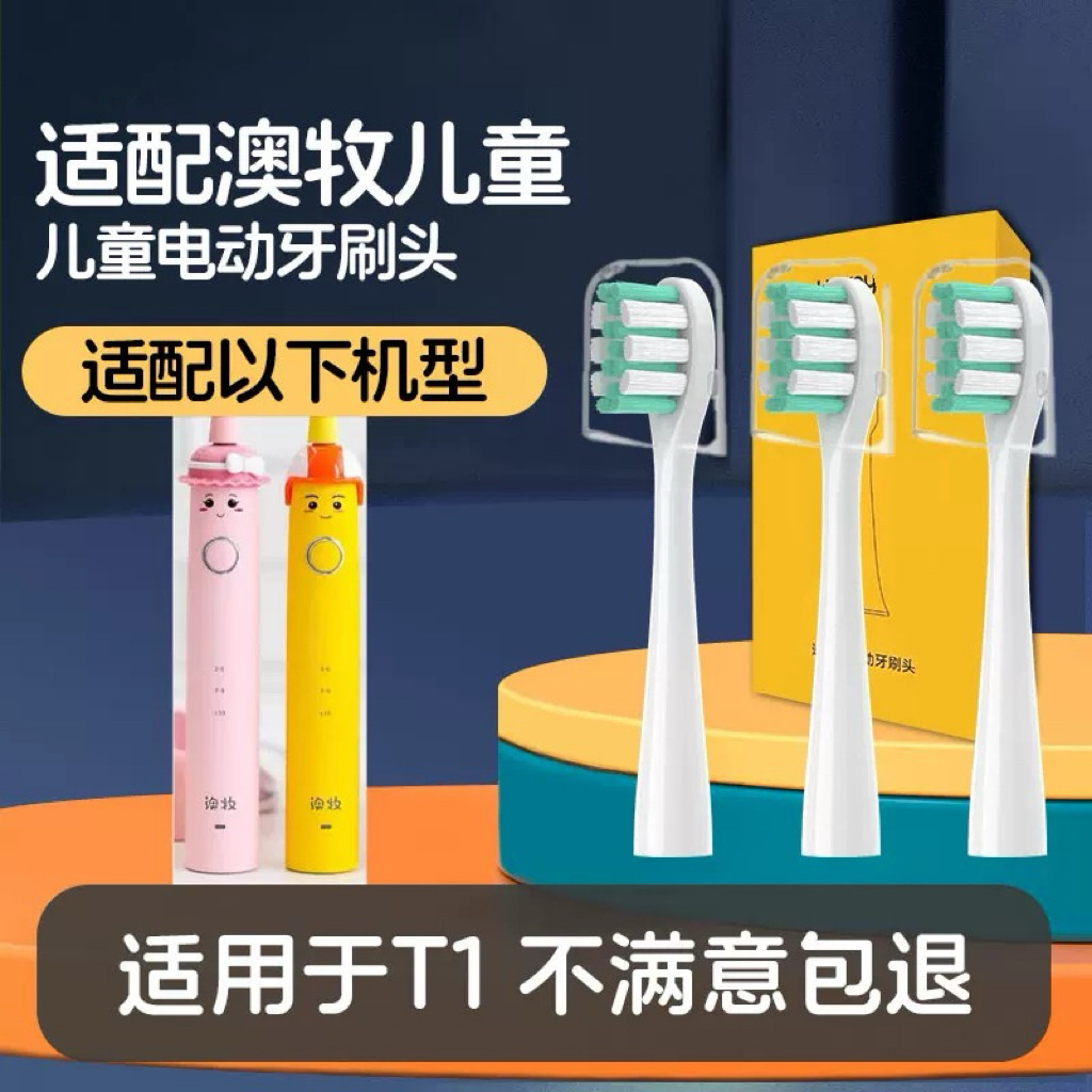 适配澳牧儿童电动牙刷头T1 3-15岁专用儿童通用替换头