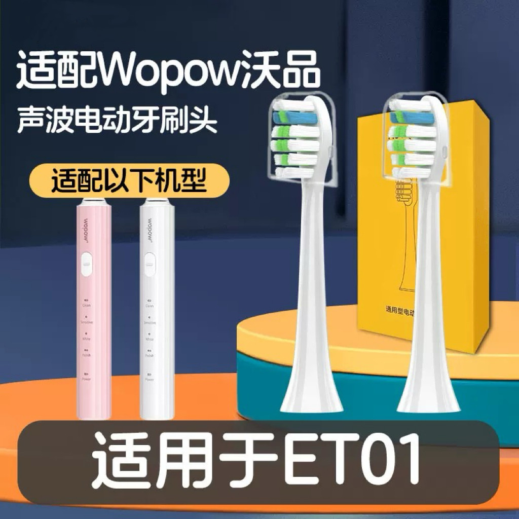 适配Wopow沃品电动牙刷刷头ET01替换通用清洁