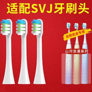 适配SVJ电动牙刷刷头山河浪漫系列Heyyou通用清洁替换头