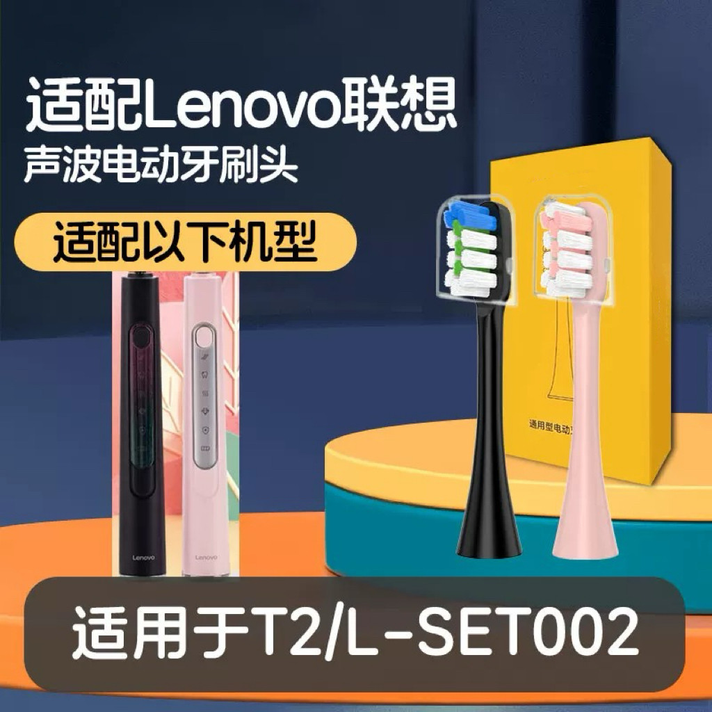 适用于Lenovo联想T2/L-SET002电动牙刷刷头替换头软毛成人IPX7