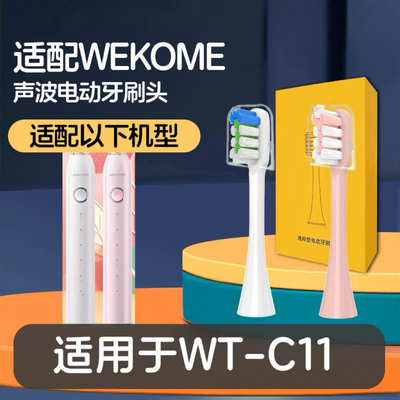适配WEKOME电动牙刷刷头WT-C11通用替换清洁型