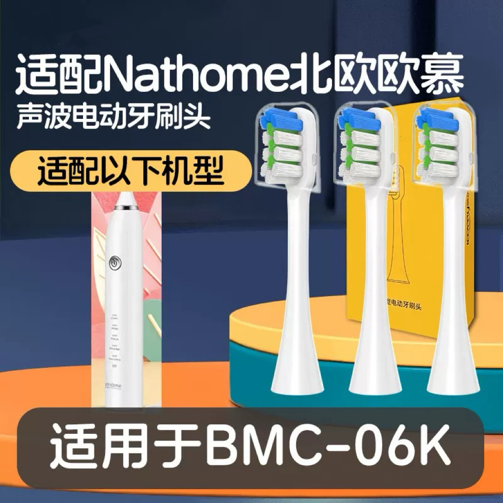 适配Nathome北欧欧慕BMC-06K电动牙刷头成人清洁通用