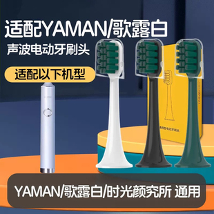 适配时光颜究所电动牙刷头YAMAN雅萌YM-001/for歌露白通用替换