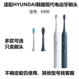 适配HYUNDAI韩国现代电动牙刷刷头X900软毛成人情侣替换头
