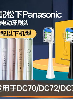 适配Panasonic松下WEW0978/0979电动牙刷刷头EW-DC70/72/74替换刷