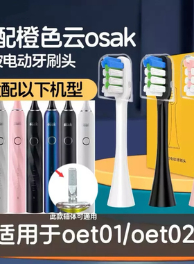 适用橙色云osak电动牙刷刷头OET01 OET02刷毛适用osak