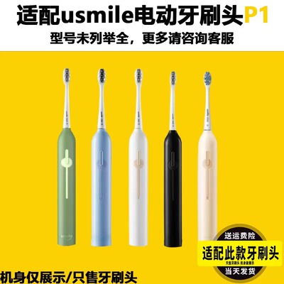 适配荣耀亲选usmile电动牙刷头P10/P1001替换头P1号刷X10