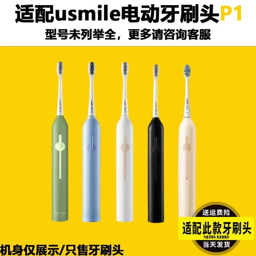 适配荣耀亲选usmile电动牙刷头P10/P1001替换头P1号刷X10