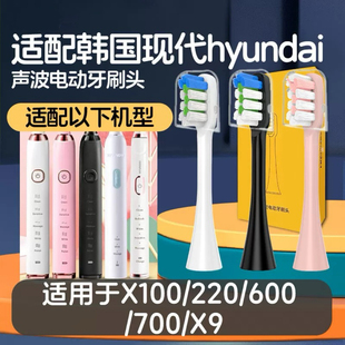 适配韩国现代hyundai电动牙刷刷头X100/220/600/700替换头X9