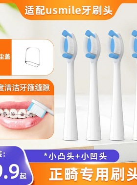 适配笑容加usmile电动牙刷正畸刷头P20PRO/F10PRO/Y20PRO矫正箍牙