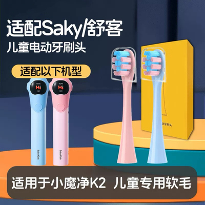 适配舒客舒克小魔净K2儿童电动牙刷头sakykids