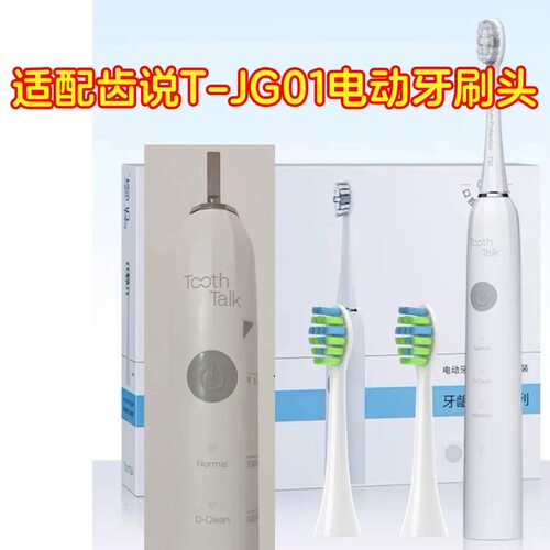 适配ToothTalk云南白药齿说电动牙刷刷头牙龈养护T-JG-01