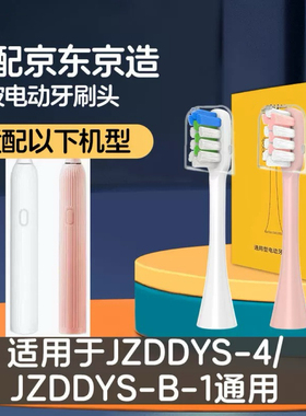 适配京东京造JZDDYS-4/JZDDYS-B-1声波电动牙刷刷头软毛替换
