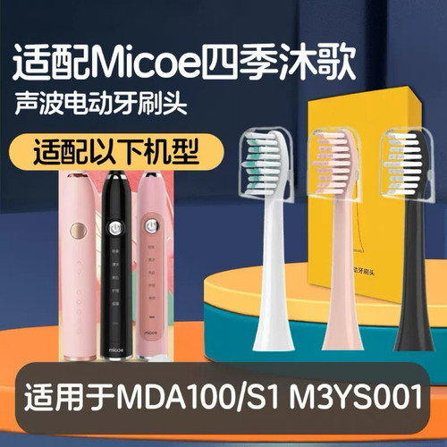 适配Micoe四季沐歌电动牙刷刷头MDA100/S1 M3YS001软毛成人声波