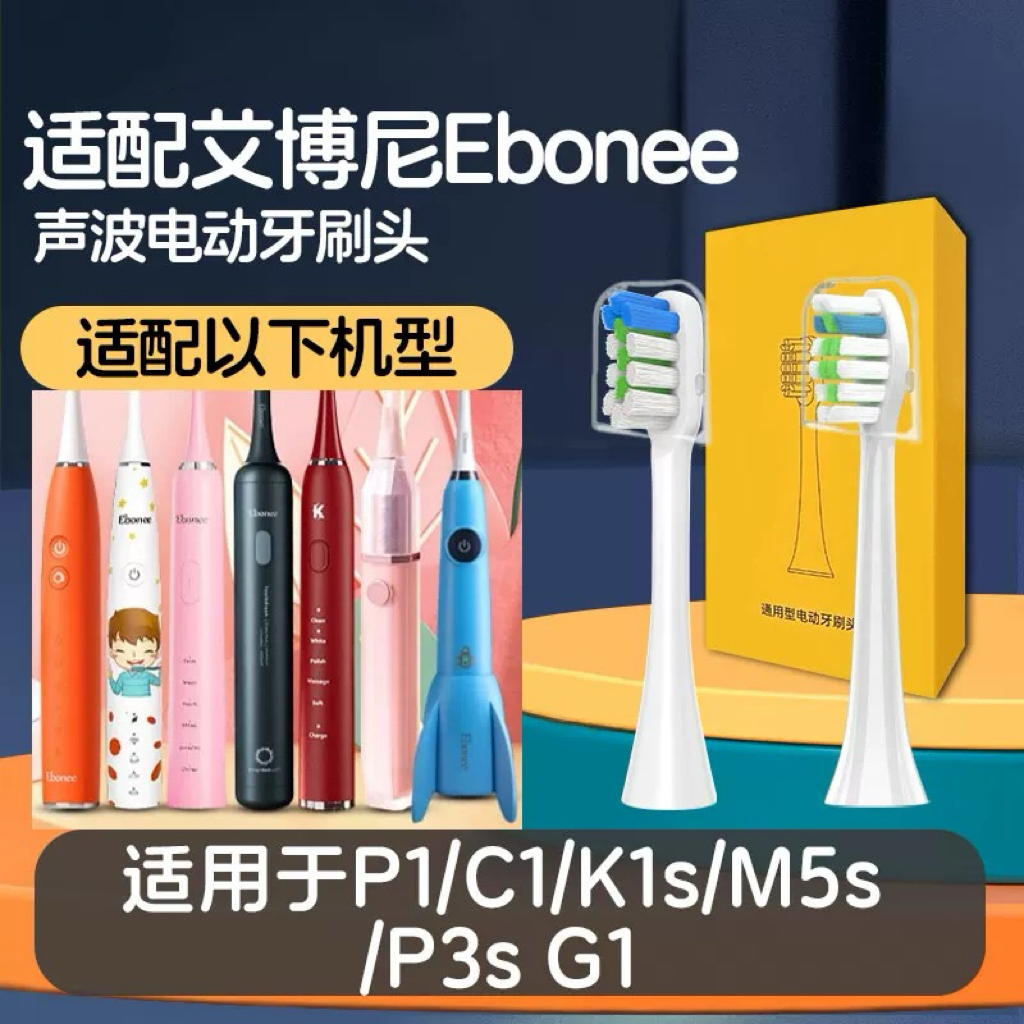 适配德国艾博尼电动牙刷头Ebonee/P1儿童C1/K1s/M5s P3s G1替换