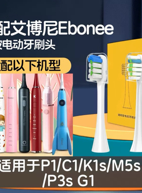 适配德国艾博尼电动牙刷头Ebonee/P1儿童C1/K1s/M5s P3s G1替换