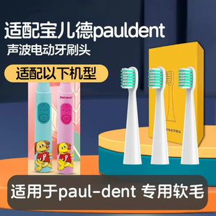适配宝儿德pauldent电动牙刷头儿童替换头电动牙刷paul-dent