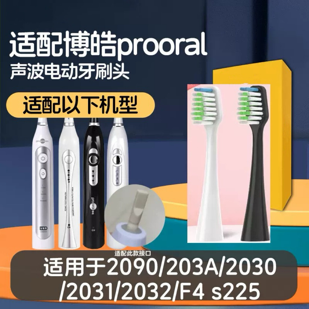 适配博皓prooral电动牙刷刷头2090/203A/2030/2031/2032替换F4 s2