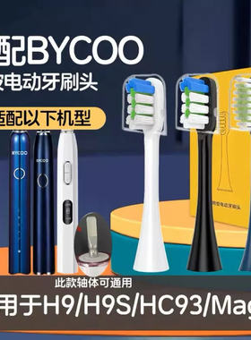 适配BYCOO电动牙刷刷头H9/H9S/HC93/Magic替换牙刷头软毛