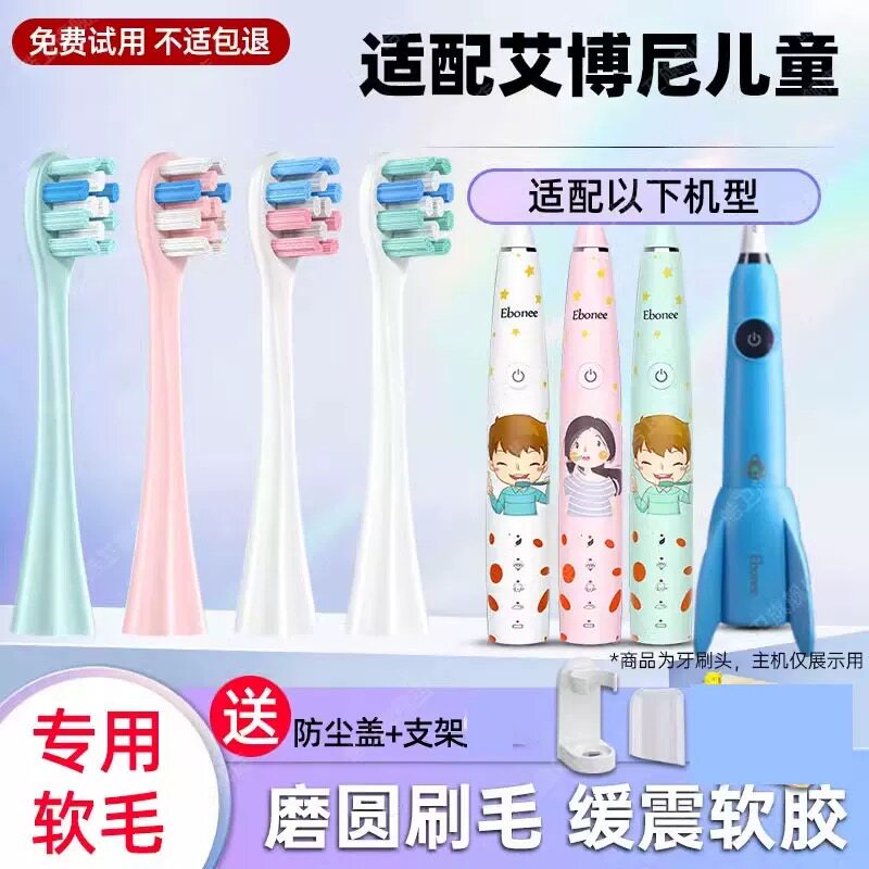 适配Ebonee艾博尼儿童电动牙刷头C1/C5/4-6-10岁小火箭替换头