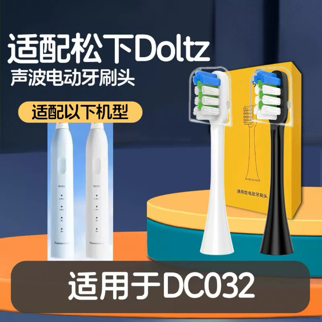 适配doltz松下DC032电动牙刷头WEW0880W405替换刷头