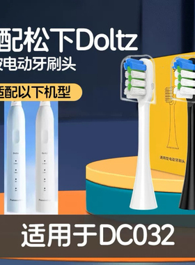 适配doltz松下DC032电动牙刷头WEW0880W405替换刷头