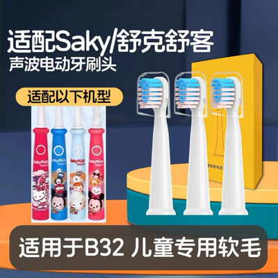 适配舒客舒克宝贝B32儿童电动牙刷头sakykids