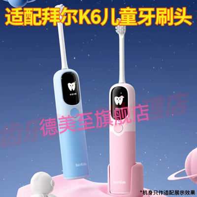 适配BAIR拜尔儿童扫振电动牙刷头K6专用缓震包胶宝宝替换头软毛