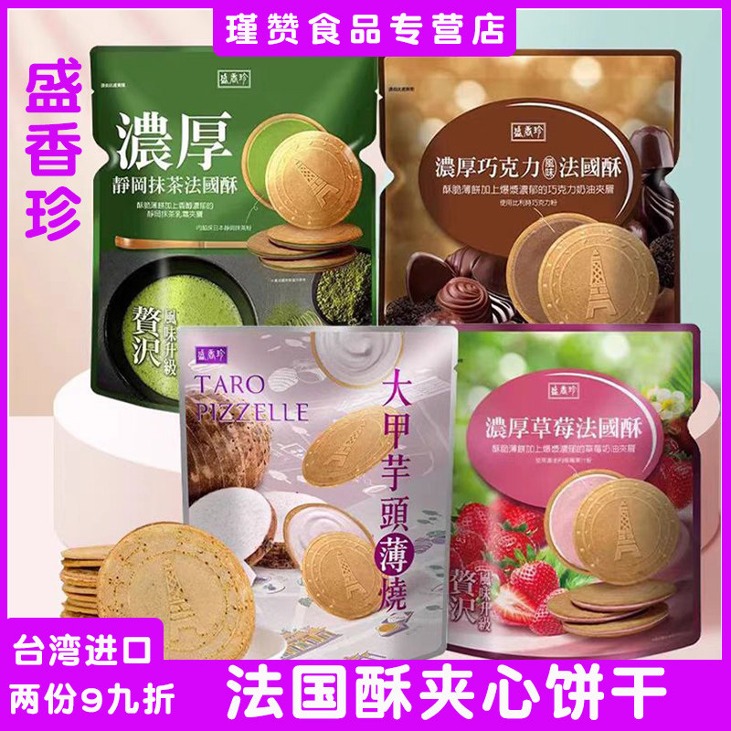 台湾省盛香珍浓厚法国酥抹茶草莓巧克力静冈大甲芋头花生咖啡脆